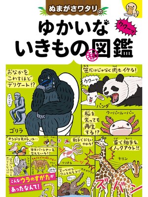 cover image of ぬまがさワタリの ゆかいないきもの（秘）図鑑
